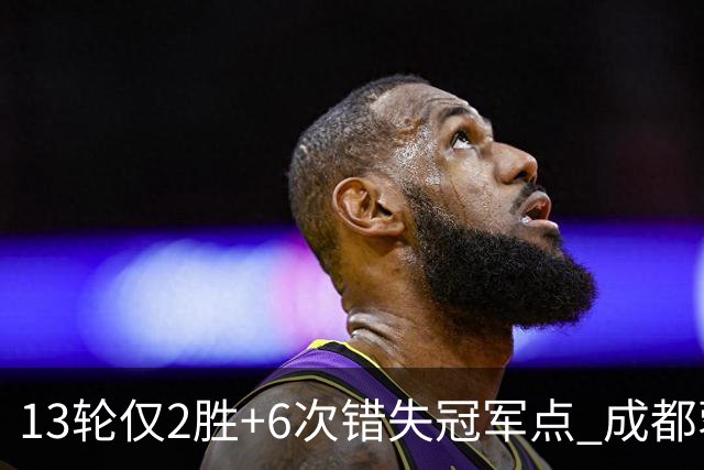 13轮仅2胜+6次错失冠军点 成都蓉城到底发生了什么
