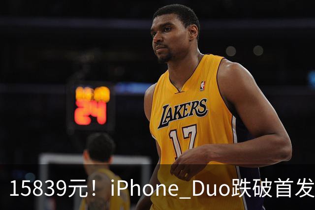 15839元！iPhone Duo跌破首发价，黄牛价也开始崩盘了