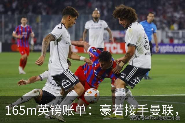 165m英镑账单：豪若接手曼联，四个位置都要买人