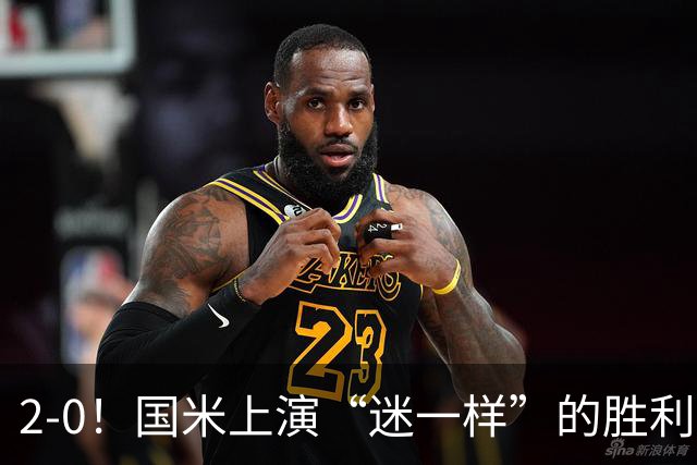 2-0！国米上演“迷一样”的胜利，对手4度破门，导致国米2球领先