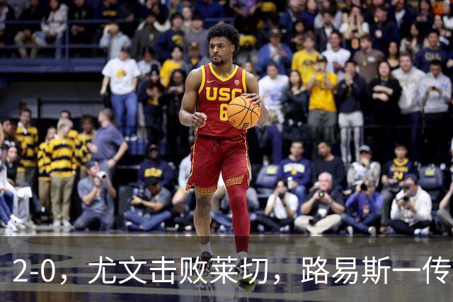 2-0，尤文击败莱切，路易斯一传一射，麦肯尼破门
