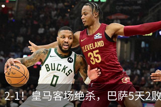 2-1！皇马客场绝杀，巴萨5天2败+对强队0胜，西甲差3分穆帅滑跪