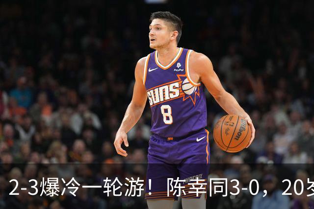2-3爆冷一轮游！陈幸同3-0，20岁德国左手将杀疯了