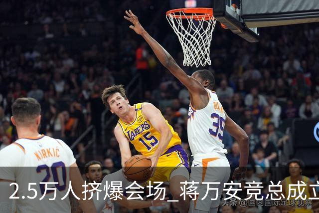 2.5万人挤爆会场 蒋万安竞总成立蓝白大咖云集 蔡康永现身成焦点