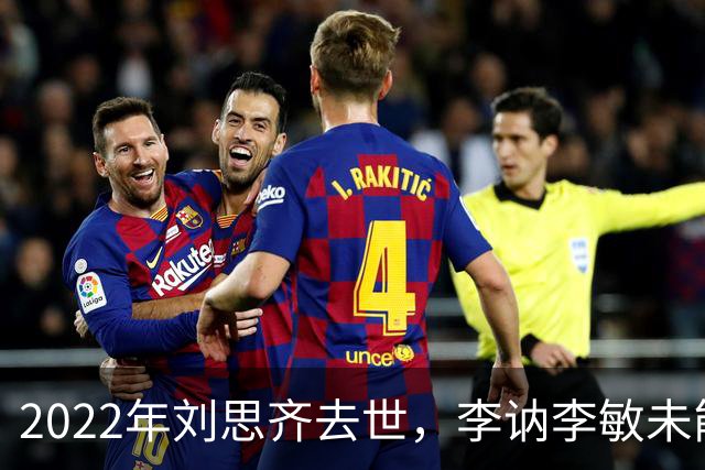 2022年刘思齐去世，李讷李敏未能到场送别，四个孩子同框场面温情感人！