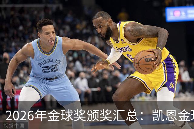 2026年金球奖颁奖汇总：凯恩金球奖，亚马尔三连科帕奖