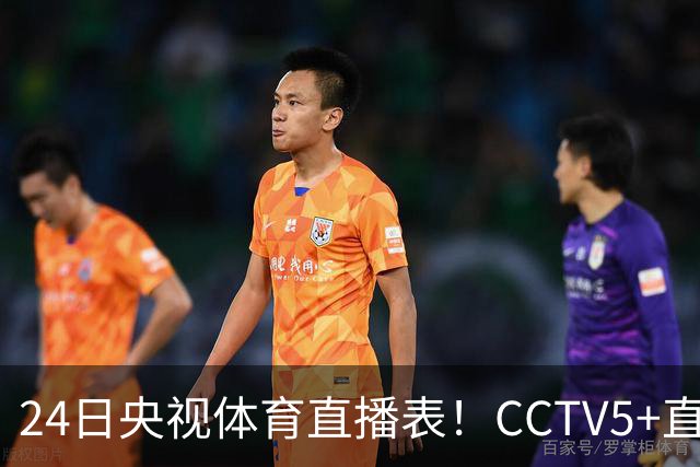 24日央视体育直播表！CCTV5+直播广东宁波！徐杰胡明轩需找回状态