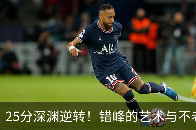 25分深渊逆转！错峰的艺术与不老的库神