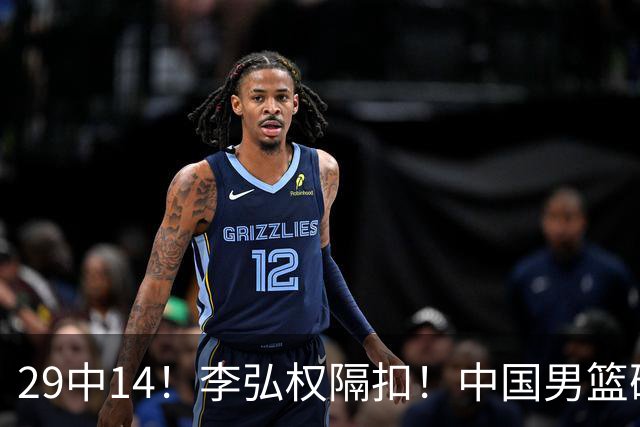 29中14！李弘权隔扣！中国男篮确定集训大名单