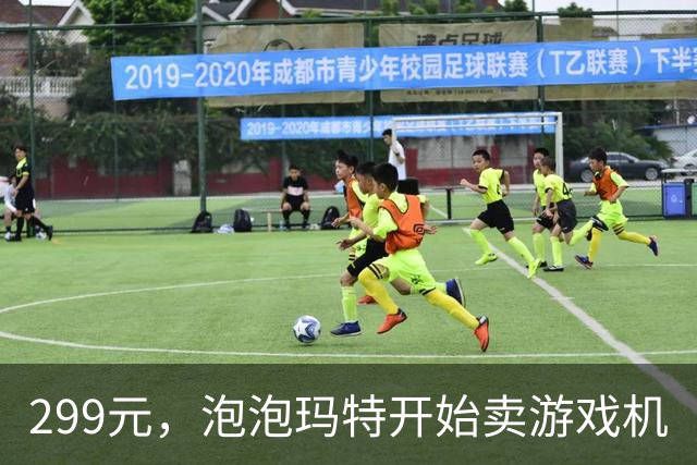 299元，泡泡玛特开始卖游戏机