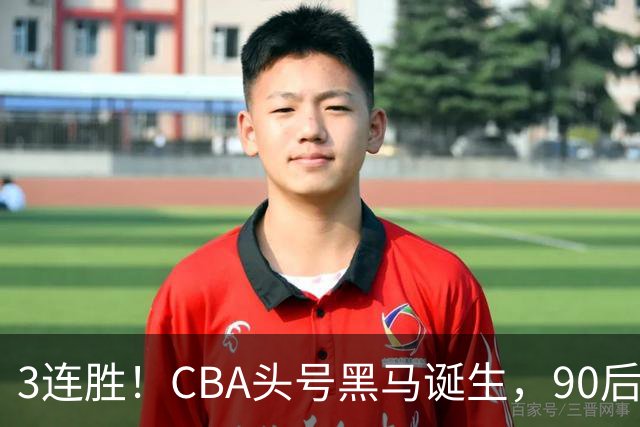 3连胜！CBA头号黑马诞生，90后主帅变废为宝，目标接管国家队？