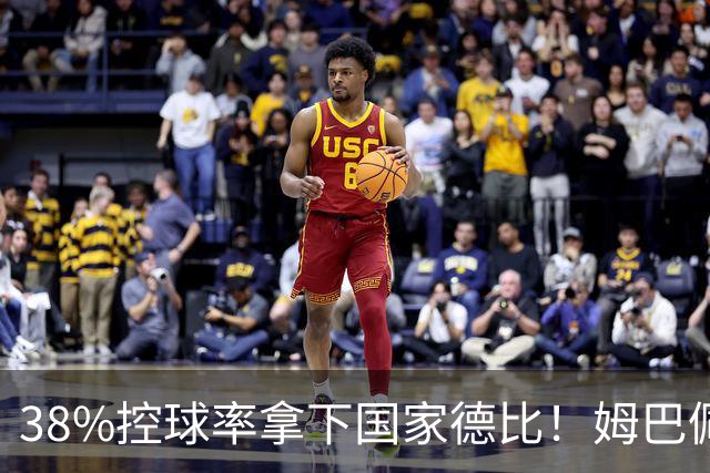 38%控球率拿下国家德比！姆巴佩双响绝杀，皇马终结巴萨9连胜