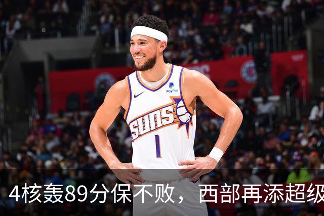 4核轰89分保不败，西部再添超级黑马！3年4200万押对宝，2换1也赚翻