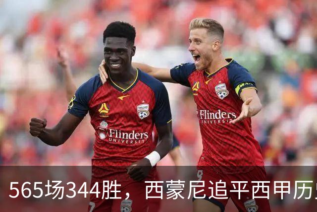 565场344胜，西蒙尼追平西甲历史胜场纪录