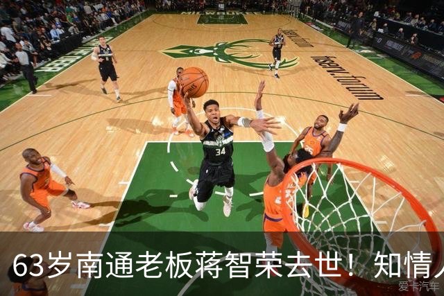 63岁南通老板蒋智荣去世！知情人曝内幕，干餐饮42年喝茅台抽中华