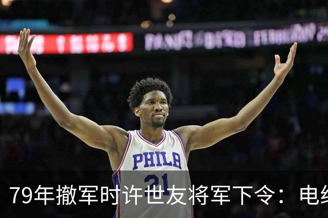 79年撤军时许世友将军下令：电线杆只炸一米五，根部不要炸
