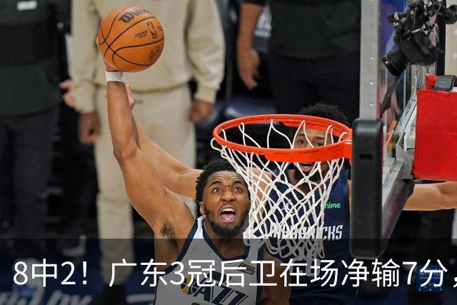 8中2！广东3冠后卫在场净输7分，或是故意摆烂？球迷：不如杨溢