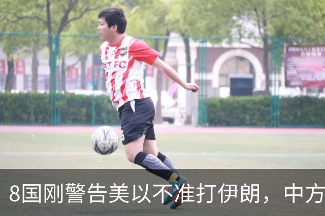 8国刚警告美以不准打伊朗，中方在联大重申：2231号决议已废
