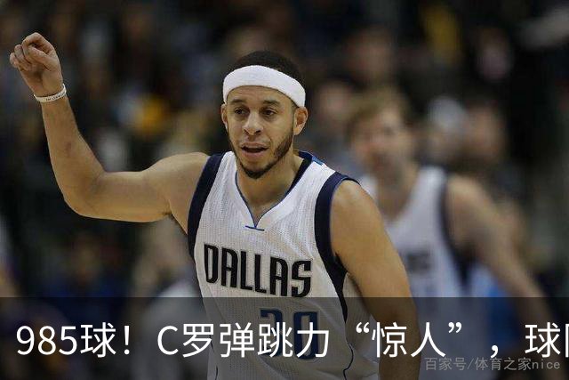 985球！C罗弹跳力“惊人”，球队为帮助C罗，排出“喝稀饭”阵容