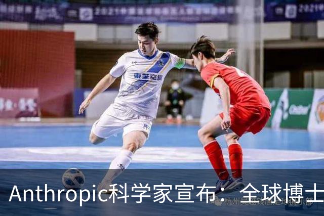 Anthropic科学家宣布：全球博士生职业生涯一夜清零！
