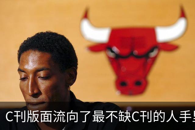 C刊版面流向了最不缺C刊的人手里！有数据显示，约1960所普通高等学校以第一机构身份发表CSSCI论文的数量为0篇