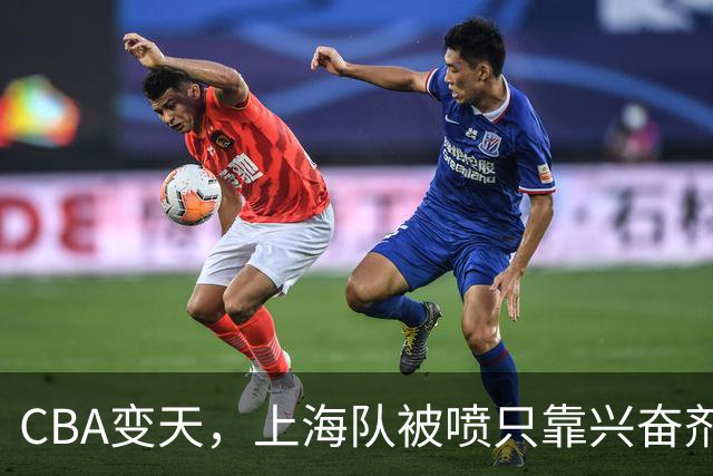 CBA变天，上海队被喷只靠兴奋剂赢球，北京队赢58分太过分