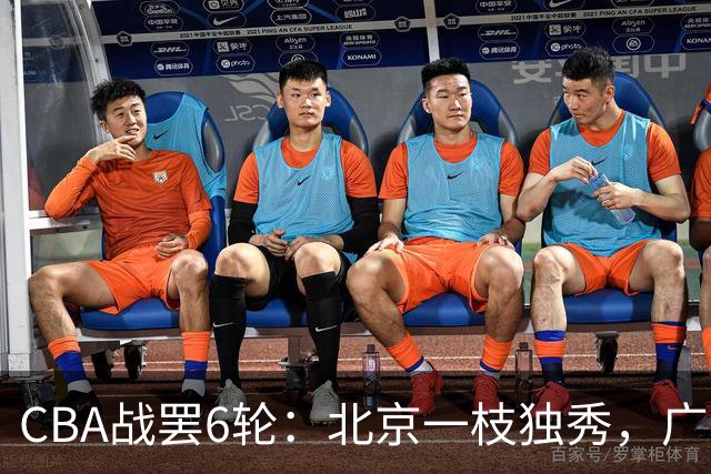 CBA战罢6轮：北京一枝独秀，广东山东掉链子，辽篮惊喜，黑马褪色
