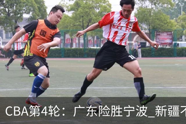 CBA第4轮：广东险胜宁波 新疆不敌辽宁 北京大胜广州 上海胜福建