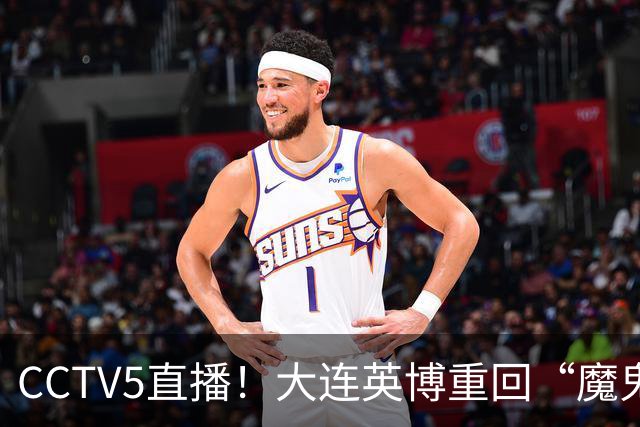 CCTV5直播！大连英博重回“魔鬼主场”，超6万球迷见证，赢球或首夺中超冠军