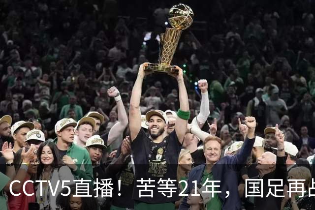 CCTV5直播！苦等21年，国足再战U17世界杯，赵松源成核心，首秀变“生死战”