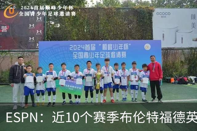 ESPN：近10个赛季布伦特福德英超每分仅花120万欧，曼联第20