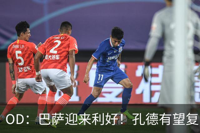 OD：巴萨迎来利好！孔德有望复出，后防伤病仍严峻