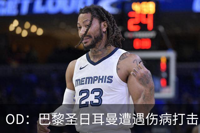 OD：巴黎圣日耳曼遭遇伤病打击，克瓦拉茨赫利亚十字韧带断裂