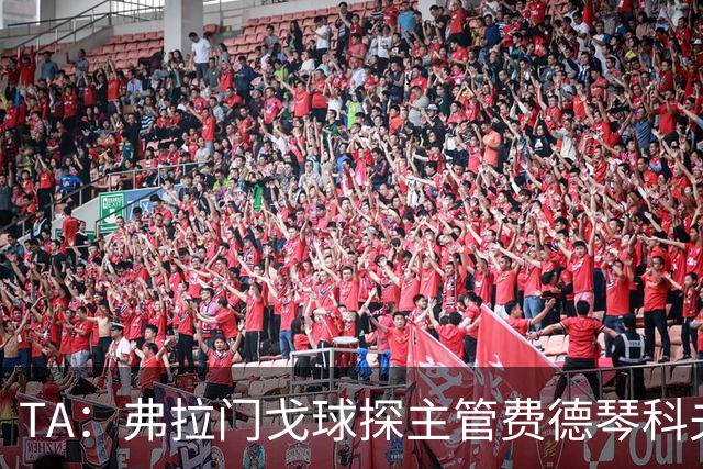 TA：弗拉门戈球探主管费德琴科夫预计年底加入利物浦引援团队