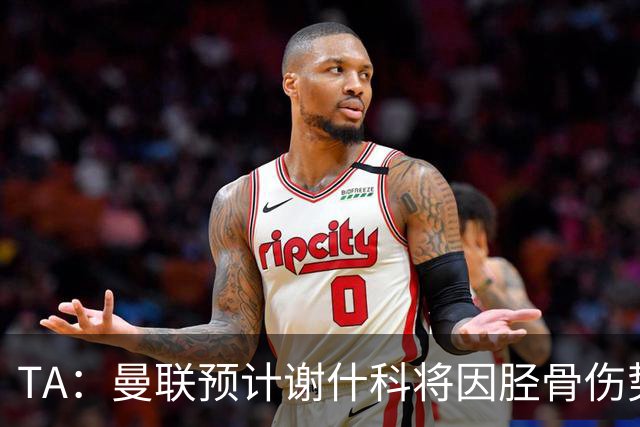 TA：曼联预计谢什科将因胫骨伤势至少缺阵至明年1月