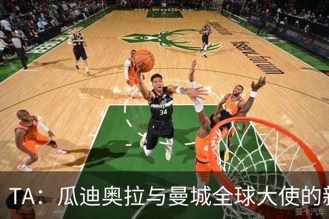 TA：瓜迪奥拉与曼城全球大使的新角色