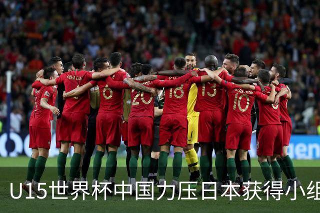 U15世界杯中国力压日本获得小组第二，晋级第二级别赛事