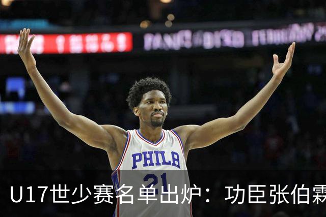U17世少赛名单出炉：功臣张伯霖、谢晋与西甲梯队吕孟洋落选！