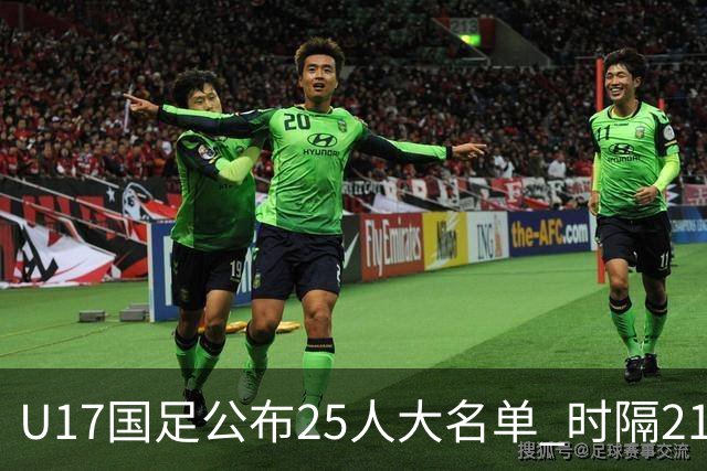 U17国足公布25人大名单 时隔21年将再战世少赛