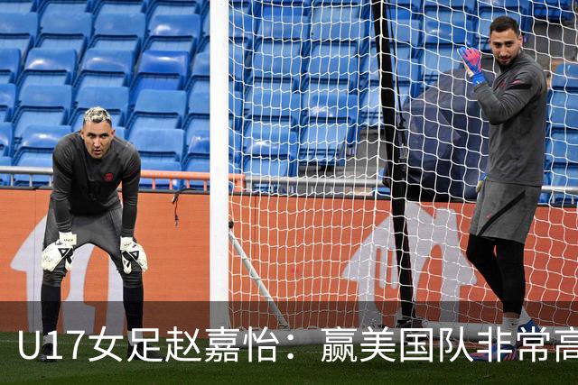 U17女足赵嘉怡：赢美国队非常高兴，马晓旭指导很相信我们