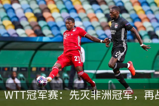 WTT冠军赛：先灭非洲冠军，再战亚洲冠军！王曼昱3-0汉娜高达