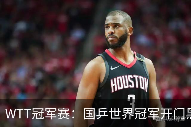 WTT冠军赛：国乒世界冠军开门黑！法国老将首局赢2分，1-0领先！