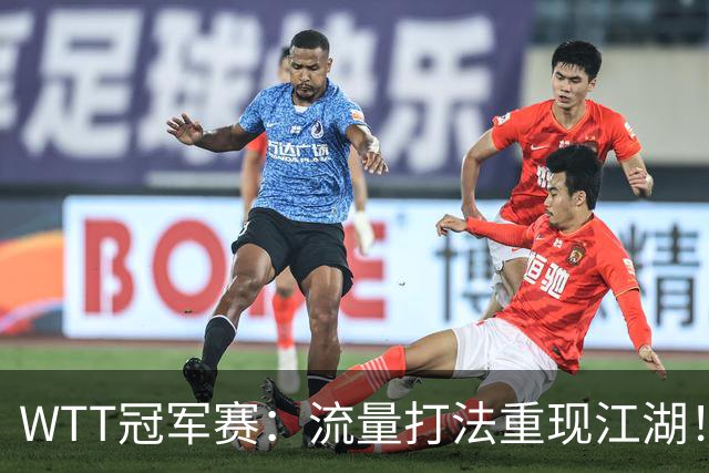 WTT冠军赛：流量打法重现江湖！梁靖崑3-2西蒙高茨，夺交手7连胜