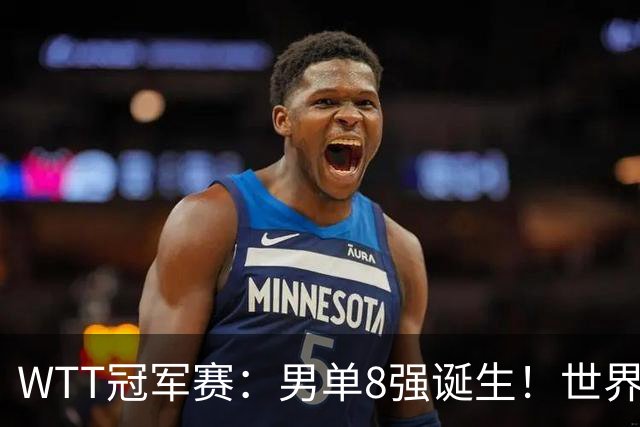 WTT冠军赛：男单8强诞生！世界前三输光，国乒3胜2负逆转小勒布伦