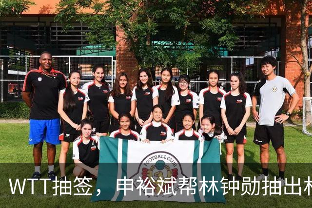 WTT抽签，申裕斌帮林钟勋抽出林诗栋，镜头里韩林又好笑又无奈